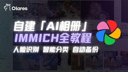 【保姆级教程】自建【 AI 相册】 Immich 全教程！人脸识别丨智能分类丨自动备份-初の忆-浅絔-好用软件推荐，工具或教程-哔哩哔哩视频