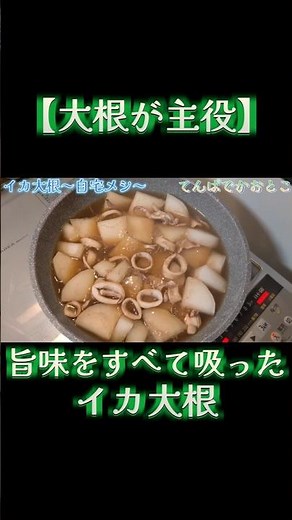【大根が主役】イカの旨味を全て吸い込ませた「合法イカ大根」がヤバすぎた #shorts #自宅メシ #イカ大根 #料理 #煮物 #グルメ #飯テロ #レシピ #レシピ動画