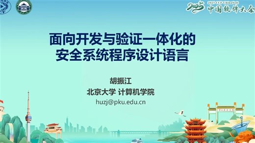 北京大学胡振江教授作特邀报告《面向开发与验证一体化的系统编程语言的设计与实现》