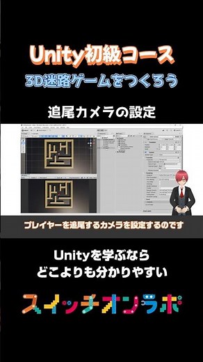 3D迷路ゲーム②これなら挫折しない！Unity初心者必見!! #unity #Unity初心者 #ゲーム開発 #ゲーム制作 #3Dゲーム #プログラミング学習 #スイッチオンラボ #三貫地明日架