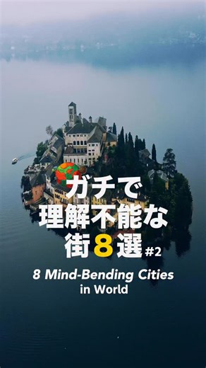 異世界探検家「ありもん」🪬 on Instagram: "🌏ガチで「理解不能な街」８選 part2 🪬8 Mind-Bending Cities in World 地球上にある「異世界」を探検して発信しているぞ！ プロフィールから他の「異世界スポット」もチェック！ #海外旅行#フランス#イタリア#スペイン#絶景"