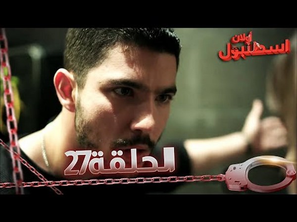 27 يا إسطنبول - Ulan İstanbul