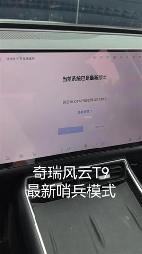 今天更新到最新的奇瑞风云T9哨兵模式， 7.0系统。感觉哨兵模式还是非常好用的，这个功能可以在高危的地方打开。导航语音变得很机械难听了，以前可以#跟随系统小奇的声音就很好听。方向盘助力调整运动模式都比较轻的。感觉音效有所提升。预约充电可以调整90%~100，对我来说没用，我都是充满100%。#奇瑞风云 #奇瑞汽车 #风云T9 @奇瑞风云(六安欧康达店)专用号