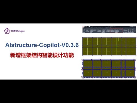 AIstructure-Copilot-V0.3.6 新增框架结构智能设计功能