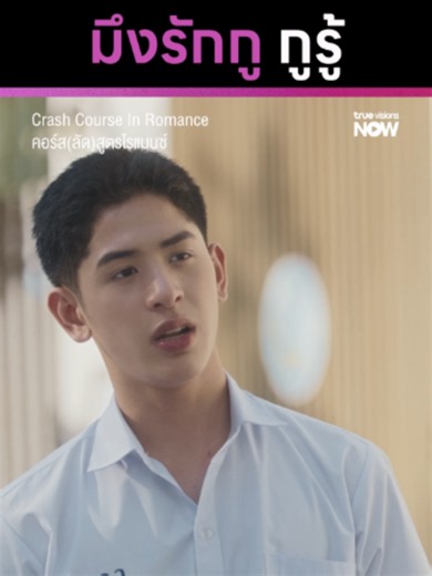 ที คิม ทำดีๆ งับบบ 🤓 ✨ Crash Course In Romance คอร์ส(ลัด)สูตรโรแมนซ์ 📱 ทุกวันพฤหัสบดี เวลา 20:00 น. 📍 ดูได้ทาง #TrueVisionsNOW ที่เดียว #CrashCourseInRomanceTH #คอร์สลัดสูตรโรแมนซ์ #TrueVisionsNOWOriginal #บันเทิงtiktok