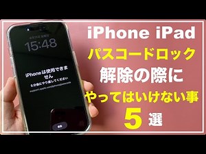 iPhone iPad　パスコードロック解除の際にやってはいけない事　5選　気をつけないと後悔すること　パスコード 忘れた　パソコンなくても解決　知っておくべきリスク　解除　初期化　裏技　パスワード