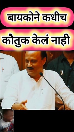 "Ajit Pawar म्हणाले 😅 बायकोने कधीच कौतुक केलं नाही | Banva Banvi Comedy Shorts"