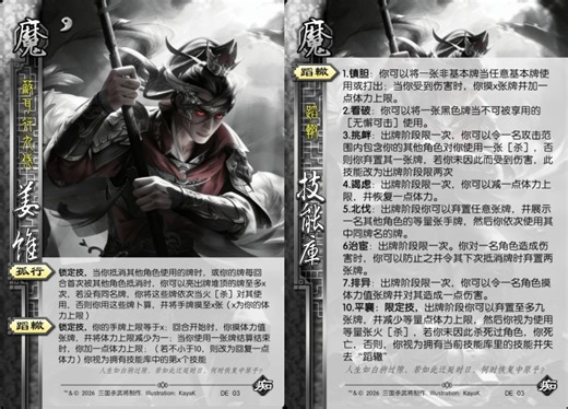 蚀心入魔·痴，蔽耳行九伐——魔姜维