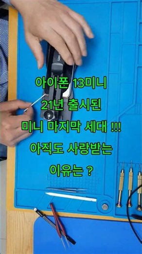 아이폰 13미니 21년 출시된 미니 !!!아직도 사랑받는 이유는 ? #계양구아이폰수리 #효성동아이폰수리 #동양동아이폰수리 #작전동아이폰수리 #갈산동아이폰수리 #귤현동아이폰수리
