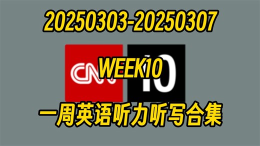 CNN10 第十周 一分钟英语新闻听力听写合集
