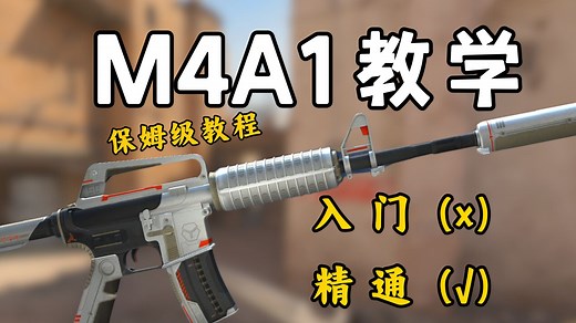 保姆级的M4A1使用教学，入门到精通仅需一个视频！