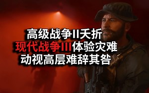 【资讯】动视高层疯狂压榨大锤工作室丨COD20首日武器平衡补丁、移动机制更灵活以及其他更新内容丨使命召唤：现代战争III