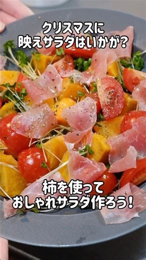 【ズボラ飯41日目】柿のおしゃれサラダ🥗クリスマスにも🎄映える✨#簡単レシピ #時短節約 #ズボラ飯 #今日の晩ごはん #料理 #節約レシピ #サラダ #レシピ動画
