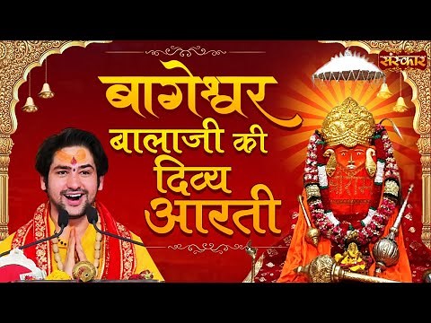 बागेश्वर बालाजी की दिव्य आरती !! Aarti Balaji Ki !! Bageshwar Dham Sarkar !! बालाजी की महाआरती