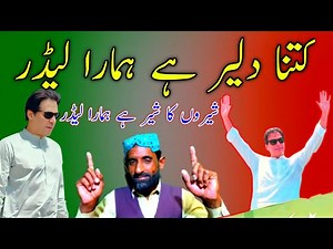 Kitna Diler Hai Hamara Leader | New Pti Song | imran Khan Songs #trending #imrankhan
