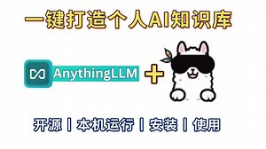 【保姆级教程】AnythingLLM一键打造个人AI知识库，实现完全本地化部署丨附教程