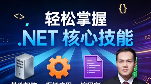 零基础也能保姆级吃透！轻松掌握.NET 核心技能 突破后端开发性能瓶颈 赠面试真题   实战源码 手把手带你从入门到高薪进阶