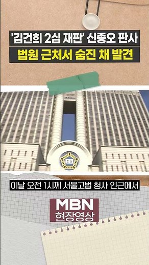 High Court Judge Shin Jong-oh, Presiding Judge of Kim Gun-hee's Second Trial, Found Dead [Case Vi...