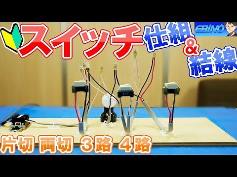 【スイッチ】結線、配線の手順と仕組みを初心者さん向けに解説します