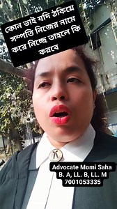 যদি আপনাকে আপনার কোনো ভাই বোন ঠকিয়ে সম্পত্তি নিজের নামে করে নিচ্ছে তাহলে সেক্ষেত্রে আপনার কাছে করণীয় কি আছে। আইন কি বলে। #reelsvideoシ #reelsvideo #reelsviralシ #reelsviral #reelsviralシfb #videosvirales #videos #activefollowers #followme #followback | Advocàte Momi Saha