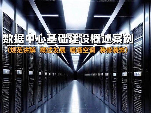 【数据中心课程】数据中心基础建设概述案例