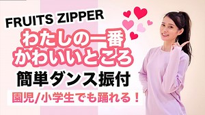 わたしの一番かわいいところ/FRUITS ZIPPER【運動会 お遊戯会ダンス】簡単ダンス振り付け – おさよせんせい
