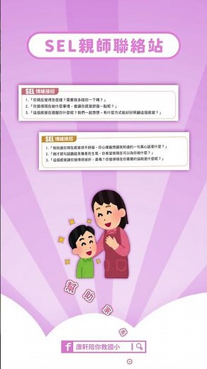 【康軒SEL教學趣】情緒教育，從課堂走進家庭🫂