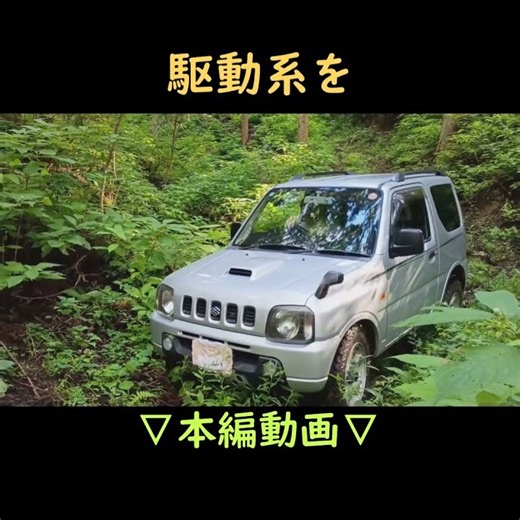 【公開動画】 ジムニー林道、やっちまった！ 林道浮矢支線 #Jimny #automobile #オフロード #JB23W