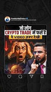 जो लोग Crypto Trade में फंसें है ये Video जरूर देखें! - YouTube