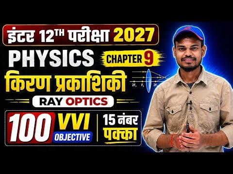 किरण प्रकाशिकी (Ray Optics) Class 12 Physics Chapter 9 | 100 VVI Objective 🔥 | Bihar Board 2027
