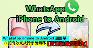 WhatsApp iPhone to Android 超簡單！3 招有效完成跨系統轉移【實測無數據丟失】 - Qooah