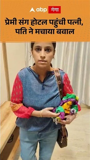 Viral Video: Wife caught at hotel with lover, husband creates a scene | ABP GANGA SHORTS