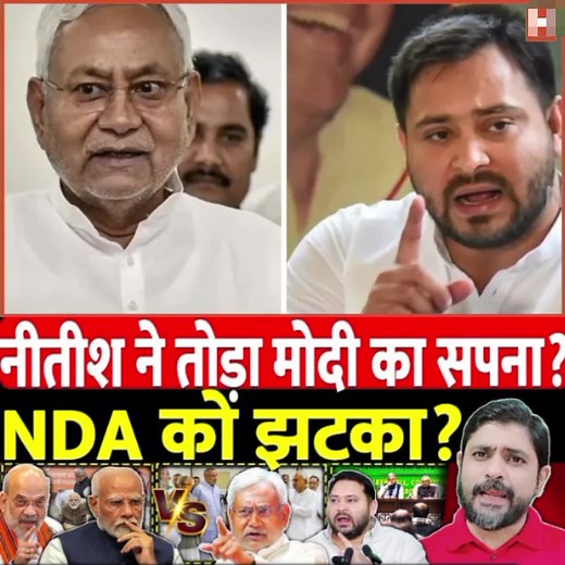 1.8M views · 47K reactions | Did Nitish break Modi's dream? | Sahar Jaha | Facebook