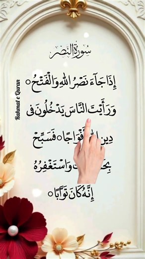 🌟 Surah An-Nasr | Victory From Allah | Emotional Quran Recitation 2025 #quran #viral #trending