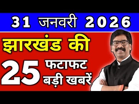 आज 01 फरवरी 2026 झारखण्ड की ताजा खबर l Today Jharkhand News lJharkhand Breaking News#jharkhandnews