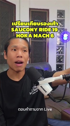 Saucony Ride 19 กับ Hoka Mach 6 ต่างกันยังไง #PORVRR #5KRC #วิ่ง #running #รองเท้าวิ่ง