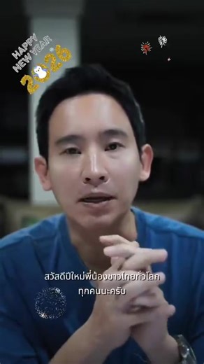 #ข่าวtiktok #ปีใหม่ #พิธา #ทิมพิธา #สวัสดีปีใหม่