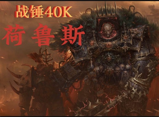 让星海沸腾，让群星陨落。银河第一大孝子荷鲁斯的叛变之路。（原体传）