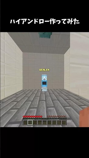 ハイアンドロー作ってみた #マイクラ #minecraft #マイクラ統合版