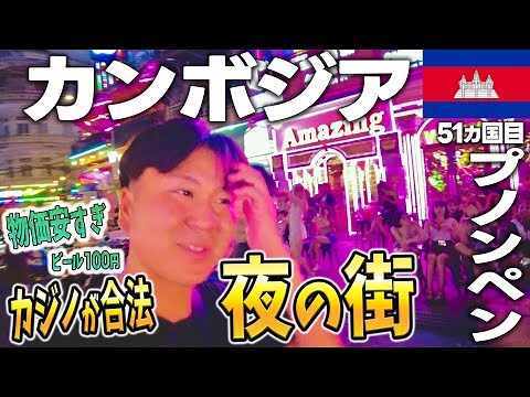 カンボジアの夜が熱い🔥プノンペンの夜遊びスポットでカジノ&ピンク街&ローカルマーケット🇰🇭タイのパタヤやベトナムのブイビエン通りに負けていません！