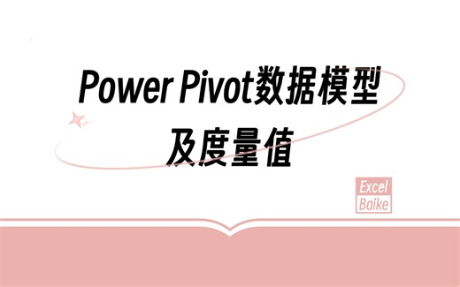 Power Pivot数据模型及度量值