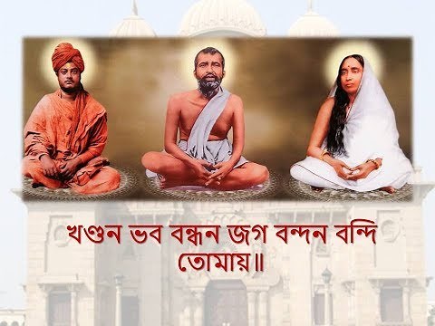 Sri Ramkrishna Aratrikam (Belur Math Evening Prayer) with Bengali Lyrics
