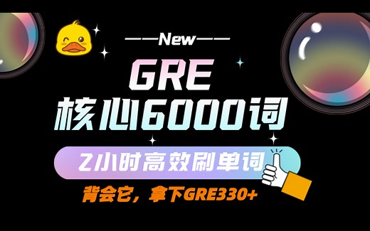 【GRE单词6000】2小时刷完GRE精选6000核心词！|发音+释义+例句｜GRE单词