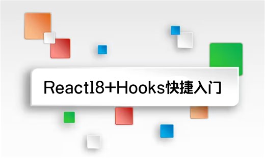 【大厂捷径】React18+Hooks快捷入门到企业级实战（前端开发/框架/react/零基础）S0031
