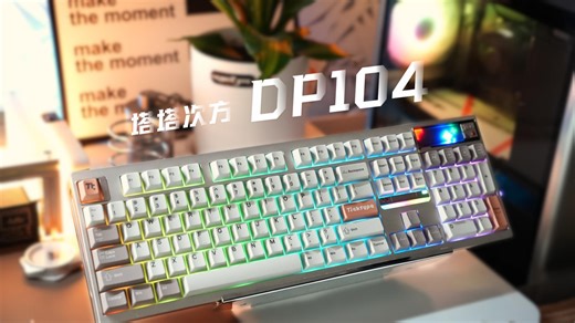 给自己的新年礼物！塔塔次方DP104全尺寸铝坨坨机械键盘｜暖暖银 浅浅棕轴 ｜新年首送礼好物