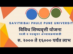 SPPU विविध शिष्यवृत्ती योजना | #Scholarship | शिष्यवृत्ती ✓Savitribai Phule Pune University