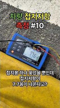 접지봉 하나로 7.7옴 달성?! 전기공사현장 접지저항 측정 #10