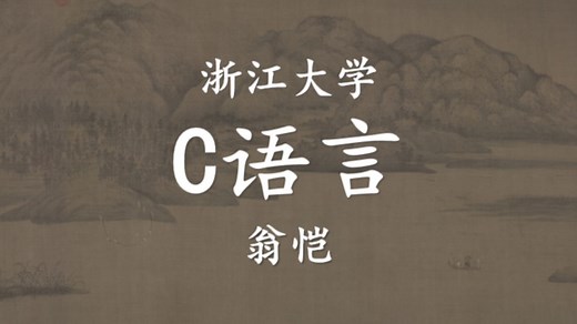 【浙江大学】C语言入门与进阶 翁恺（全129讲）上