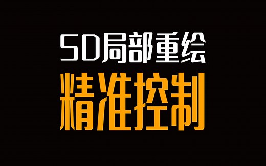 【精准控制局部重绘】SD插件 Inpaint Anything，stable diffusion教程，webUI