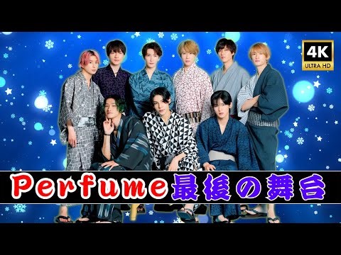 🎤 Mステ12/26放送｜ミセス＆Snow Manコメント到着…Perfume“コールドスリープ前”最後の舞台に涙#Mステ#SnowMan#Perfume